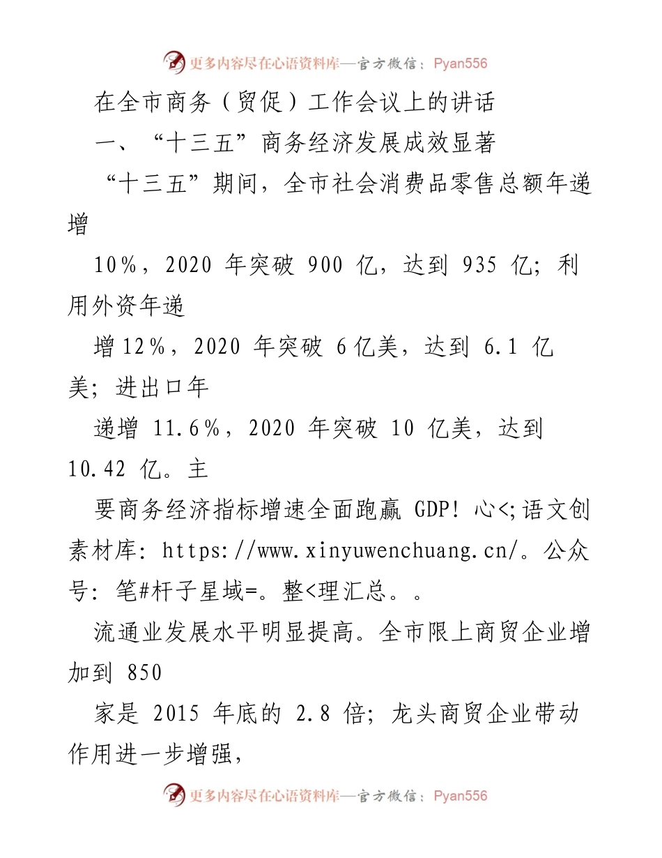 [发言] 全市商务（贸促）工作会议 - “十三五”商务经济发展成就与未来挑战.docx_第1页