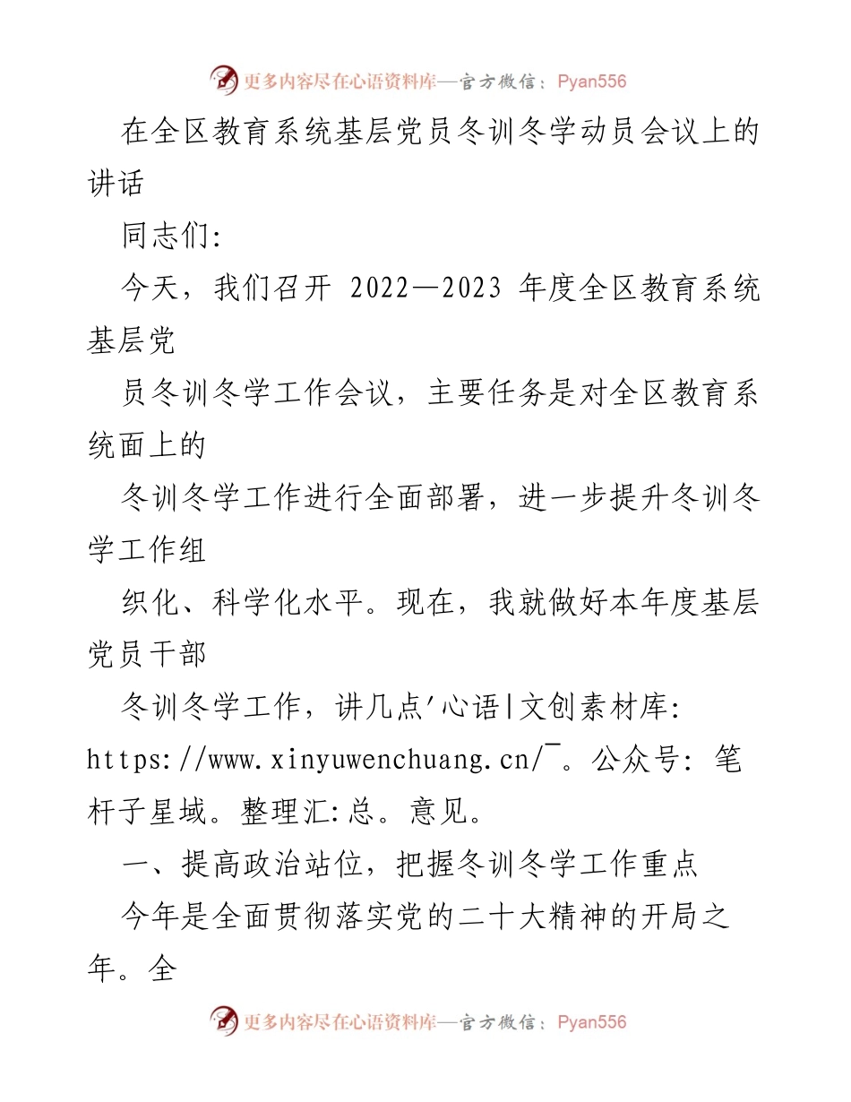[发言] 全区教育系统基层党员冬训冬学动员会议 - 加强政治站位，推动冬训冬学工作高质量发展.docx_第1页