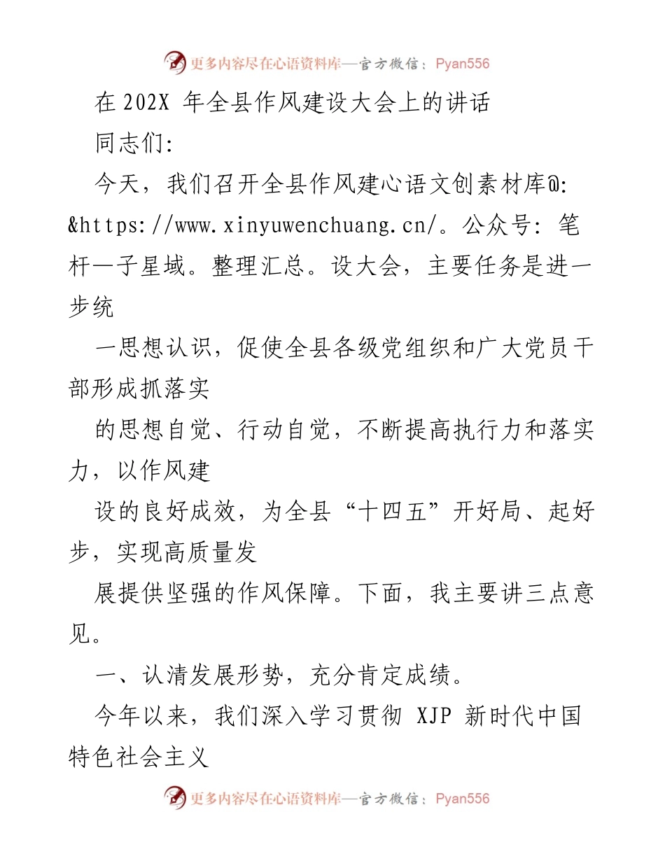 [发言] 全县作风建设大会 - 加强作风建设，推动高质量发展.docx_第1页