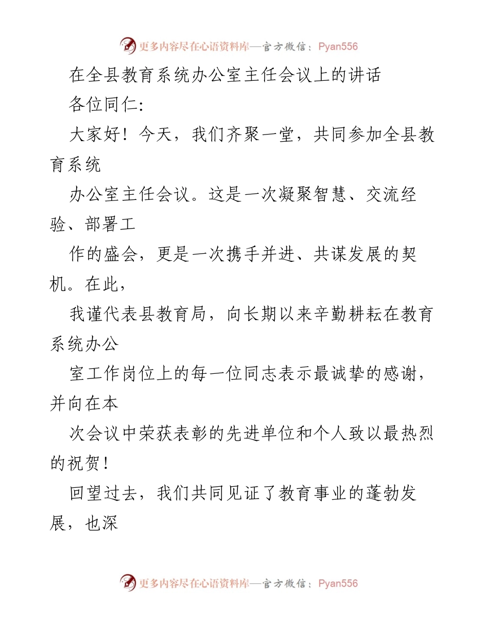 [发言] 全县教育系统办公室主任会议 - 强化政治引领，提升服务效能，唱响教育之声.docx_第1页