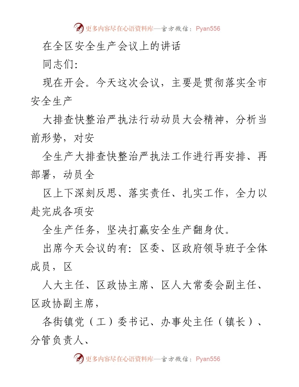 [发言] 全区安全生产会议 - 强化安全生产责任，坚决打赢翻身仗.docx_第1页