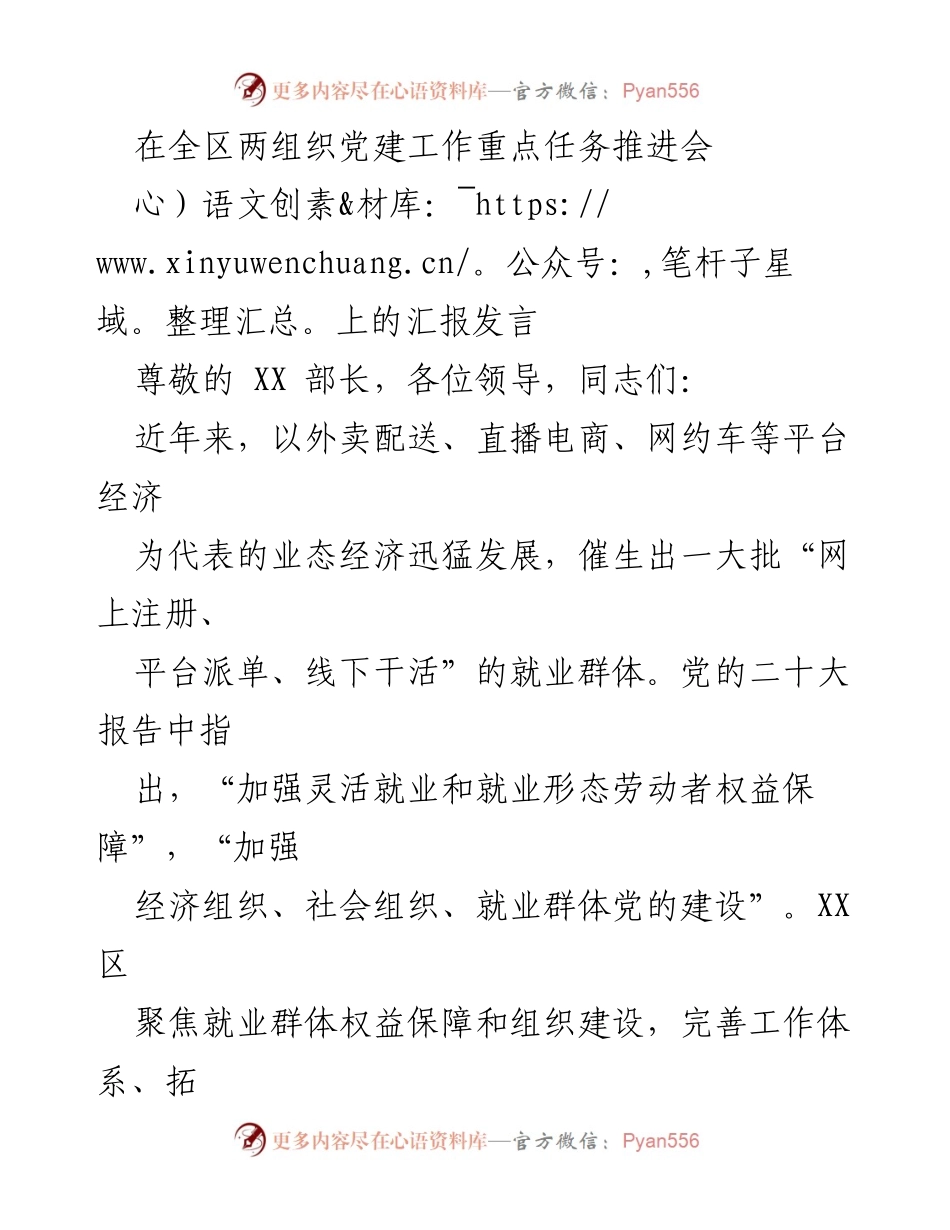 [发言] 全区两组织党建工作重点任务推进会 - 加强灵活就业群体党建与权益保障的探索与实践.docx_第1页