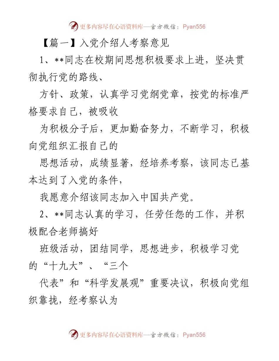 [发言] 入党考察 - 入党介绍人考察意见总结.docx_第1页
