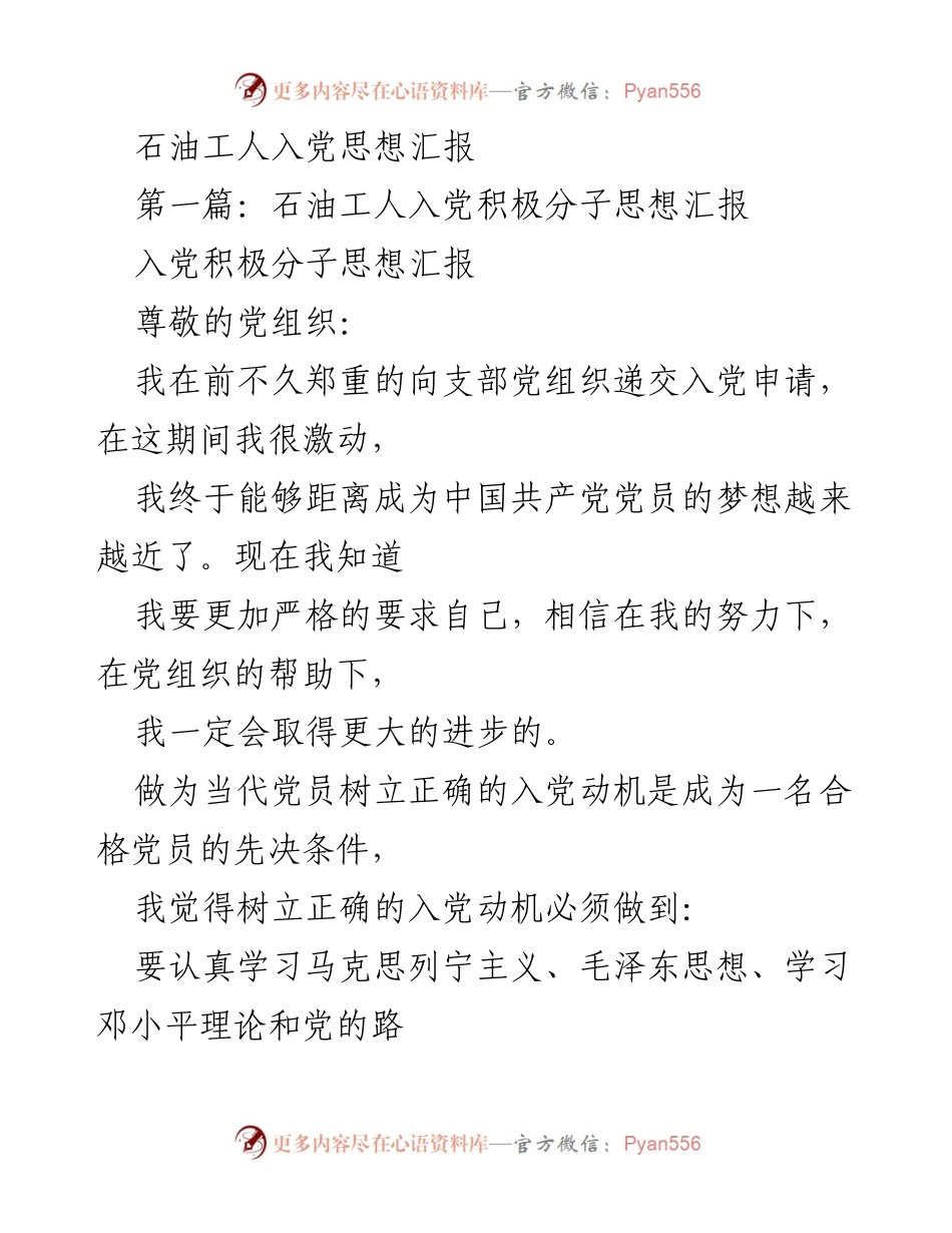 [发言] 入党思想汇报 - 石油工人入党积极分子与实习思想汇报.docx_第1页