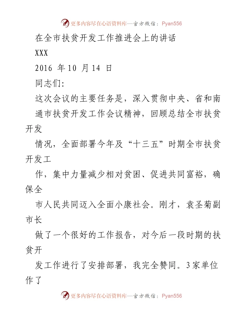 [发言] 全市扶贫开发工作推进会 - 深入推进扶贫开发工作，确保共同富裕.docx_第1页