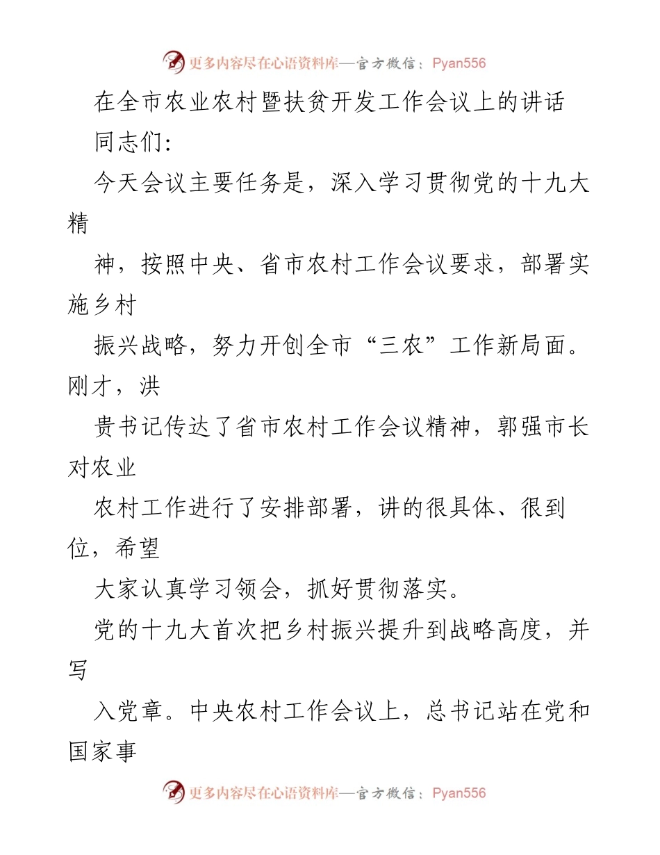 [发言] 全市农业农村暨扶贫开发工作会议 - 深入实施乡村振兴战略，推动“三农”工作新发展.docx_第1页