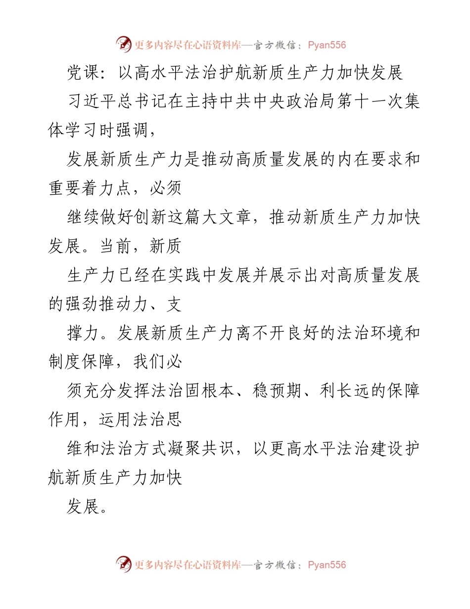 [发言] 党课 - 高水平法治助力新质生产力发展的重要性.docx_第1页