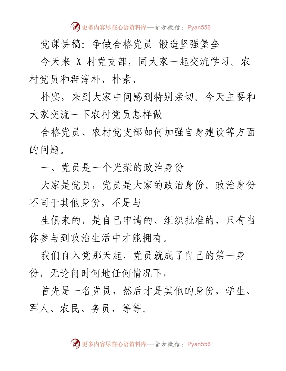 [发言] 党课交流 - 争做合格党员，锻造坚强堡垒_1.docx_第1页