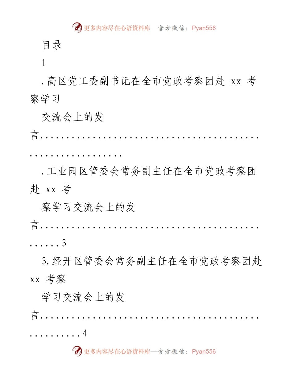 [发言] 全市党政考察团赴xx考察学习交流会发言总结.docx_第1页