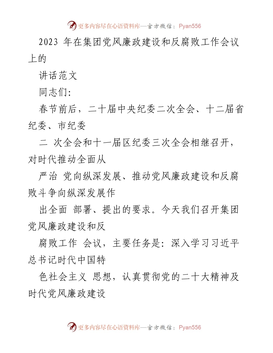 [发言] 党风廉政建设和反腐败工作会议 - 加强党风廉政建设，推动反腐败斗争向纵深发展.docx_第1页