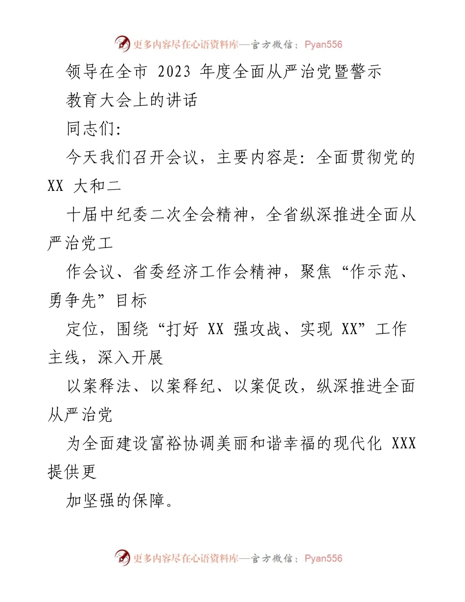 [发言] 全市年度全面从严治党暨警示教育大会 - 深入推进全面从严治党，确保高质量发展.docx_第1页