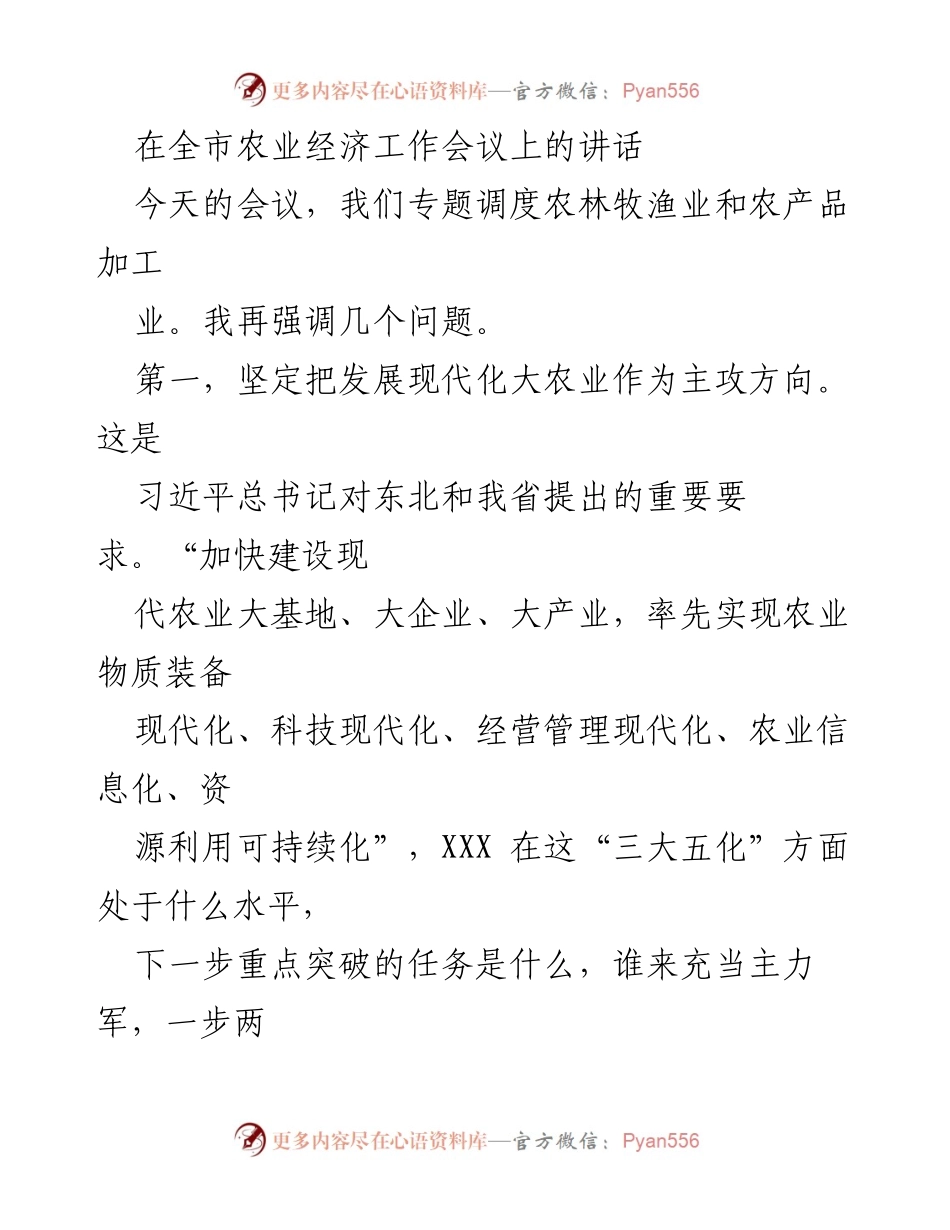 [发言] 全市农业经济工作会议 - 发展现代化大农业的战略思考与实践路径.docx_第1页