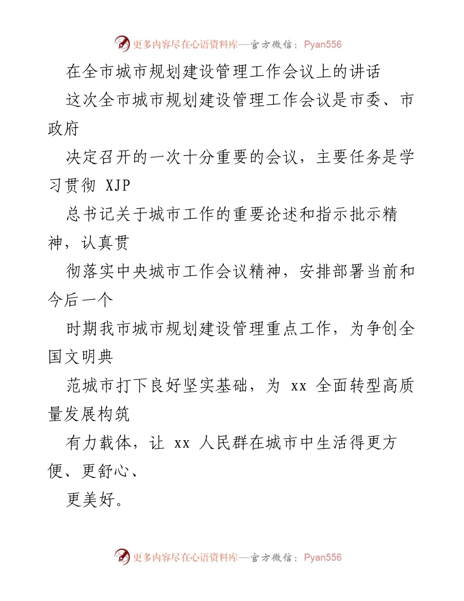 [发言] 全市城市规划建设管理工作会议 - 强调城市规划建设管理的重要性与人民导向.docx_第1页