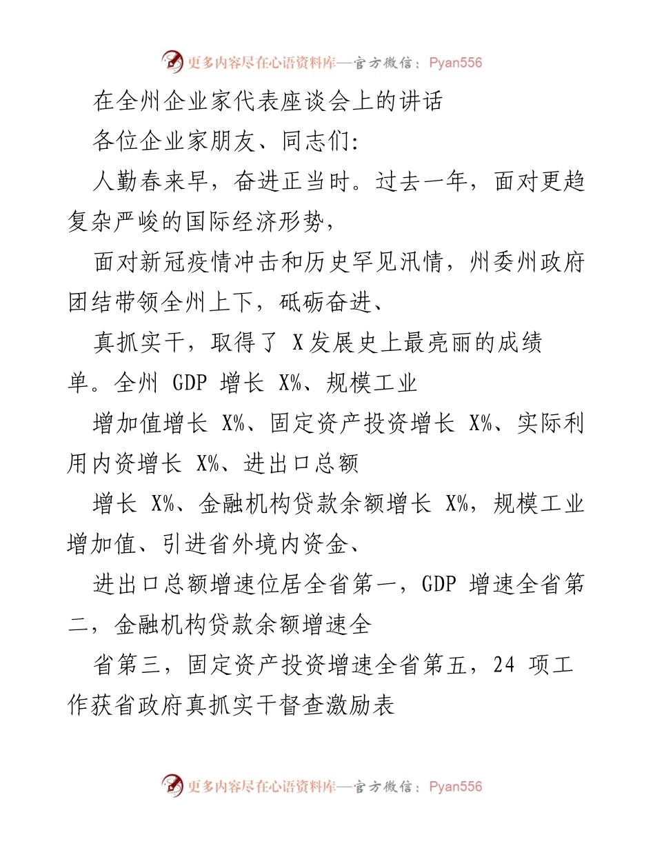 [发言] 全州企业家代表座谈会 - 推动实体经济高质量发展，共创X州美好未来.docx_第1页