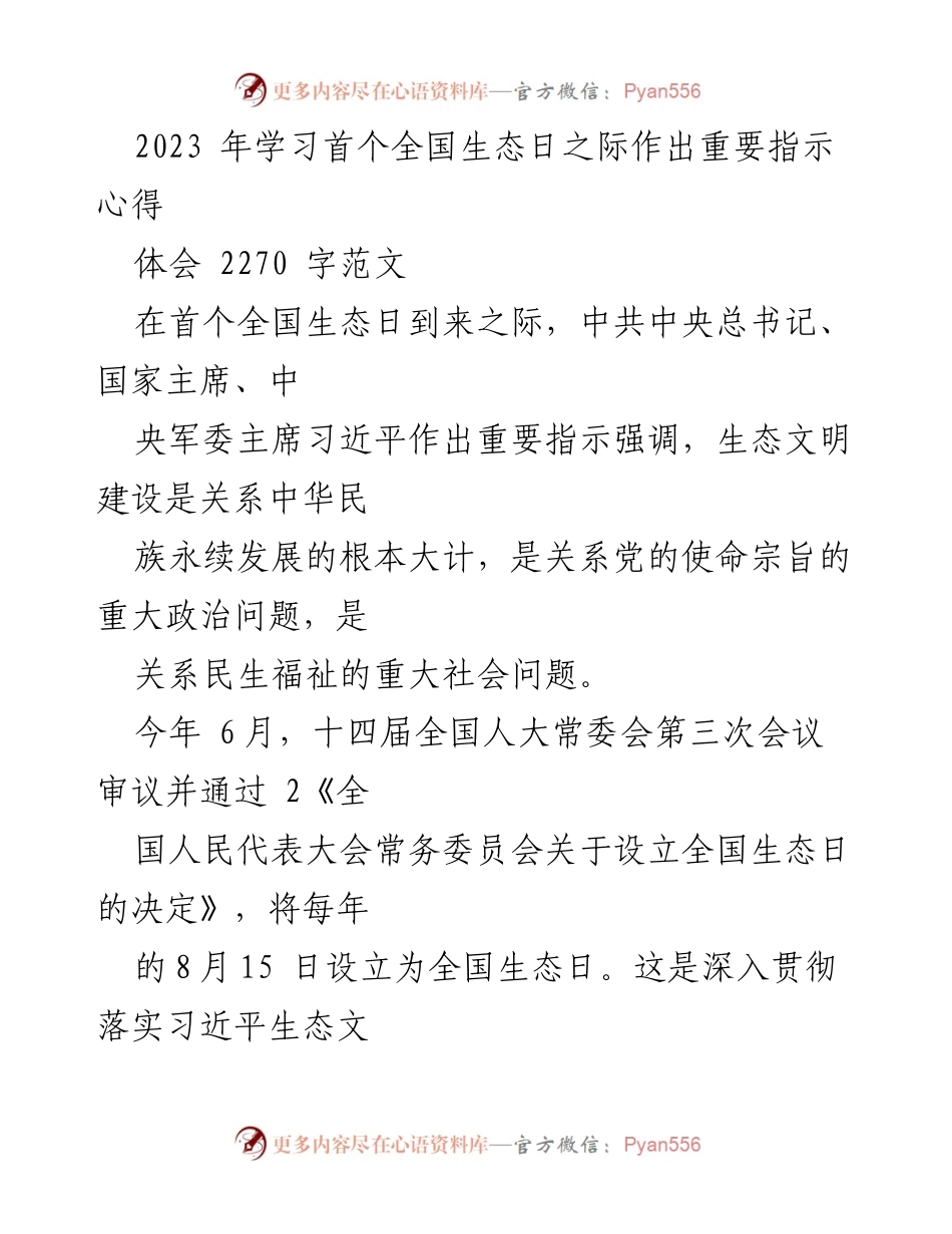 [发言] 全国生态日 - 深刻领会习近平总书记关于生态文明建设的重要指示.docx_第1页