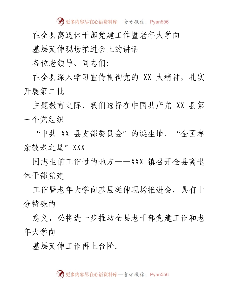 [发言] 全县离退休干部党建工作暨老年大学向基层延伸现场推进会 - 加强老干部工作，推动老年大学向基层延伸的实践与思考.docx_第1页