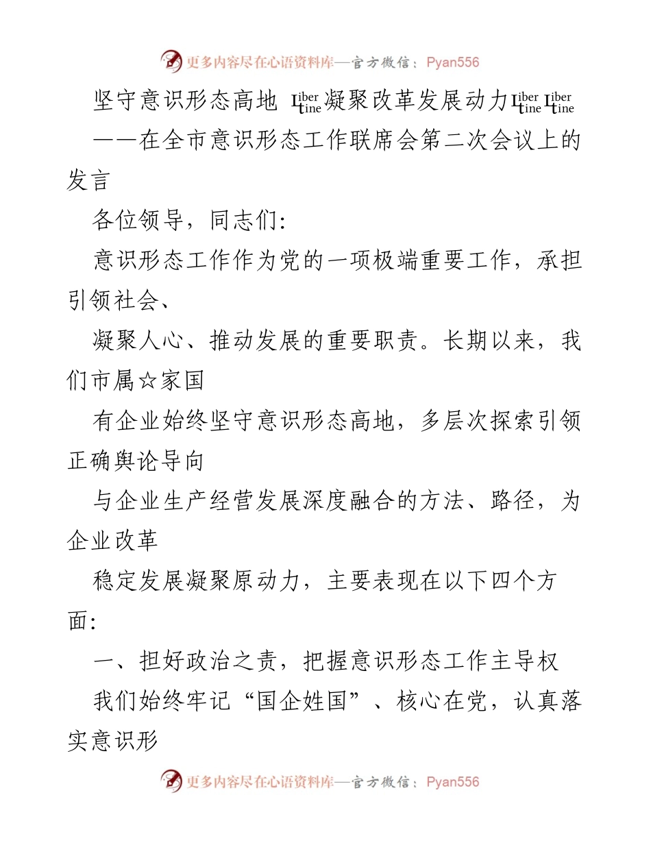 [发言] 全市意识形态工作联席会 - 坚守意识形态高地，凝聚改革发展动力.docx_第1页