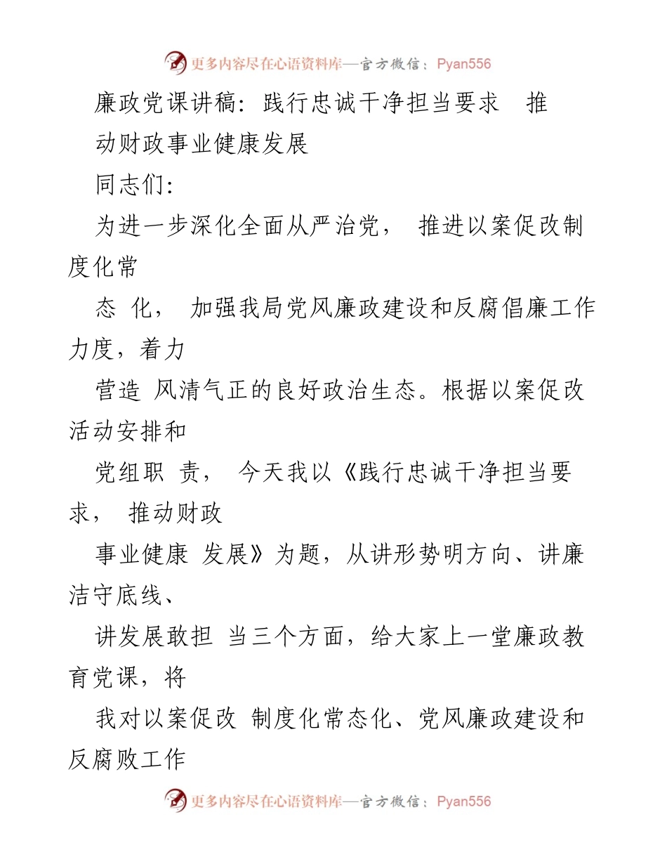 [发言] 党风廉政建设会议 - 《践行忠诚干净担当，推动财政事业健康发展》.docx_第1页