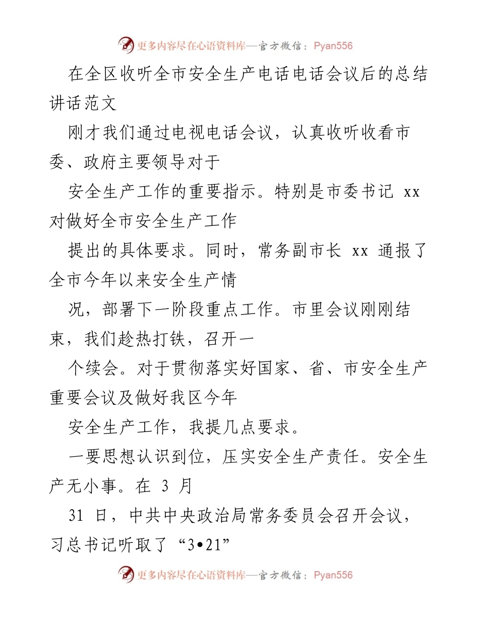 [发言] 全区安全生产电话会议续会 - 强化安全生产责任，确保工作落实.docx_第1页