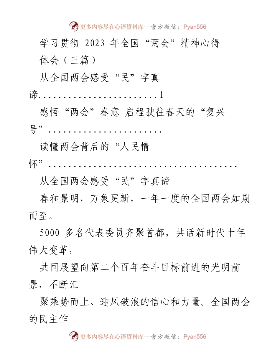[发言] 全国“两会”精神学习 - 深刻领悟“两会”精神，践行以人民为中心的发展理念.docx_第1页