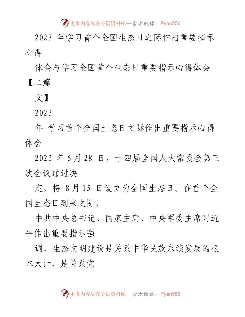 [发言] 全国生态日学习活动 - 学习习近平总书记关于生态文明建设的重要指示心得体会.docx_第1页