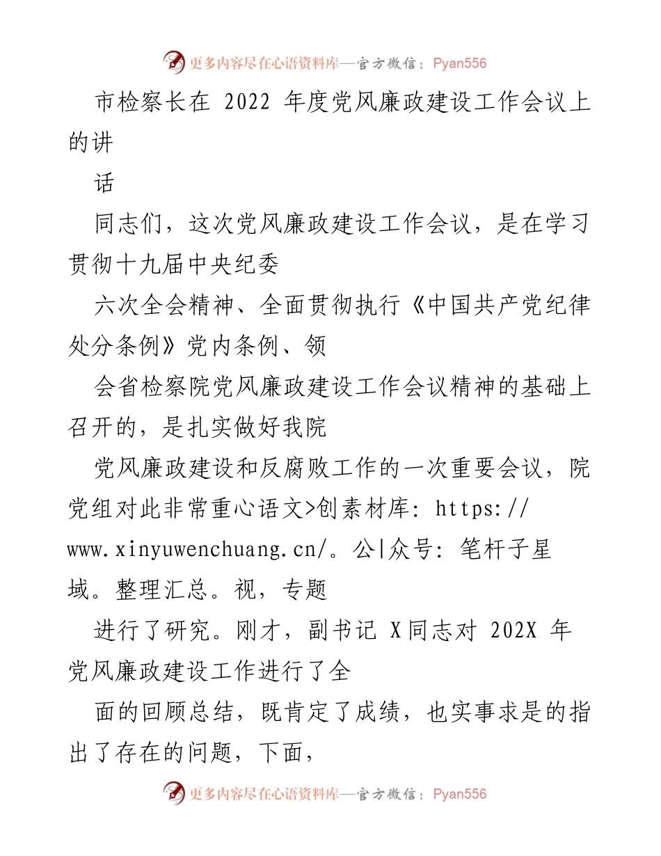 [发言] 党风廉政建设工作会议 - 强化党风廉政建设，推进反腐败斗争.docx_第1页