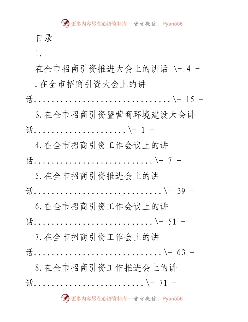 [发言] 全市招商引资工作推进大会讲话.docx_第1页