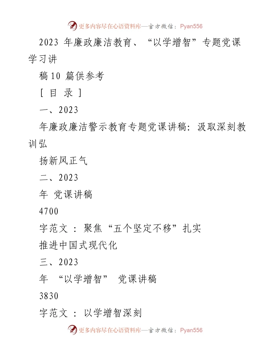 [发言] 党课学习 - 廉政教育与新风正气的探讨.docx_第1页