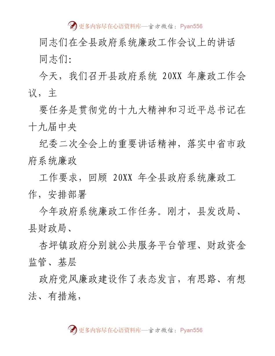 [发言] 全县政府系统廉政工作会议 - 加强政府系统廉政工作，推动反腐倡廉持续向好.docx_第1页