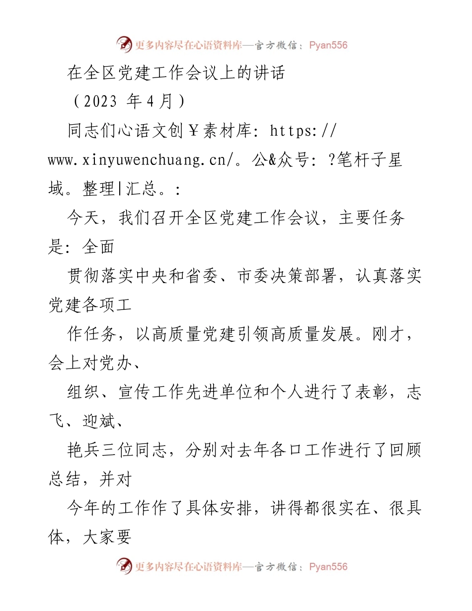[发言] 全区党建工作会议 - 高质量党建引领高质量发展.docx_第1页