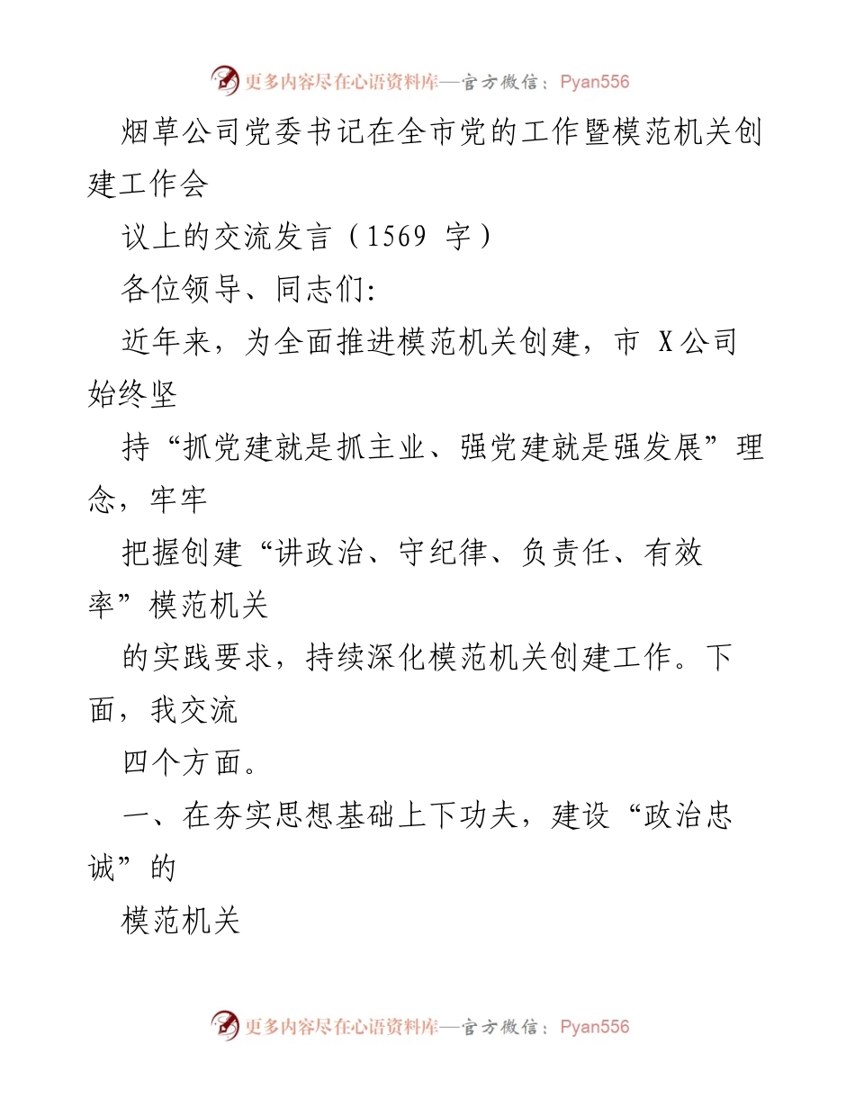 [发言] 全市党的工作暨模范机关创建工作会议 - 烟草公司党委书记关于模范机关创建的交流发言.docx_第1页