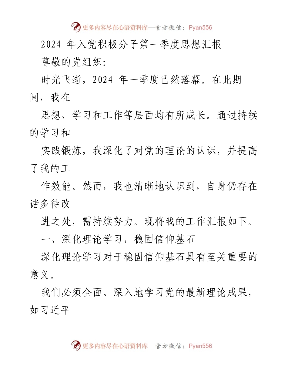 [发言] 入党积极分子思想汇报 - 2024年第一季度思想汇报：深化理论学习与实践结合提升工作效能.docx_第1页