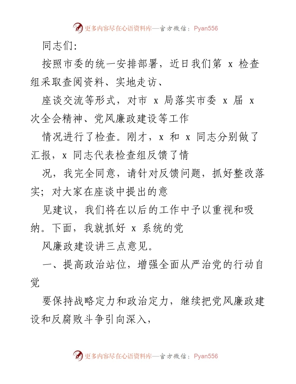 [发言] 党风廉政建设检查会议 - 加强党风廉政建设，推动全面从严治党.docx_第1页
