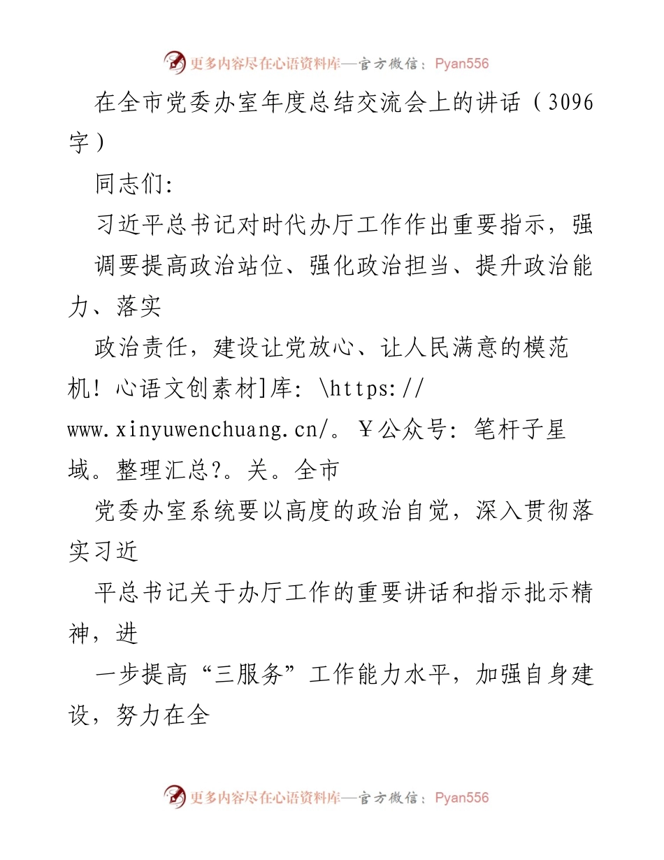 [发言] 全市党委办室年度总结交流会 - 提升政治能力，服务党委工作，建设模范机关.docx_第1页