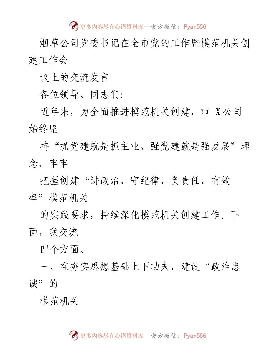 [发言] 全市党的工作暨模范机关创建工作会议 - 烟草公司党委书记关于模范机关创建的交流发言_1.docx_第1页