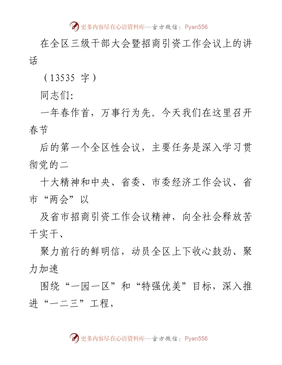 [发言] 全区三级干部大会暨招商引资工作会议 - 加速推进高质量发展，奋力打造中国式农业农村现代化样板.docx_第1页