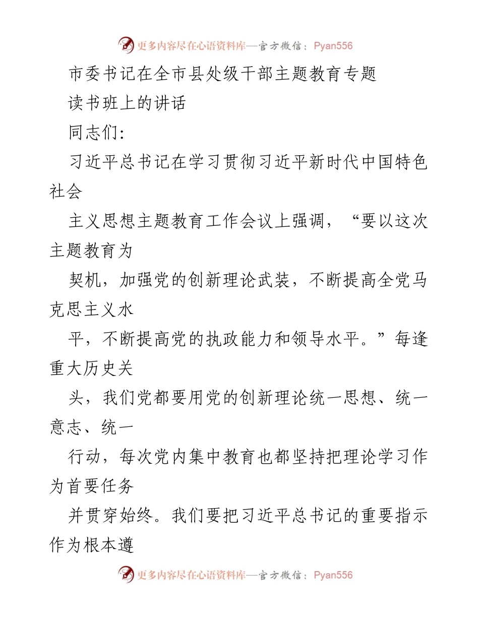 [发言] 全市县处级干部主题教育专题读书班 - 深化理论学习，坚定理想信念.docx_第1页