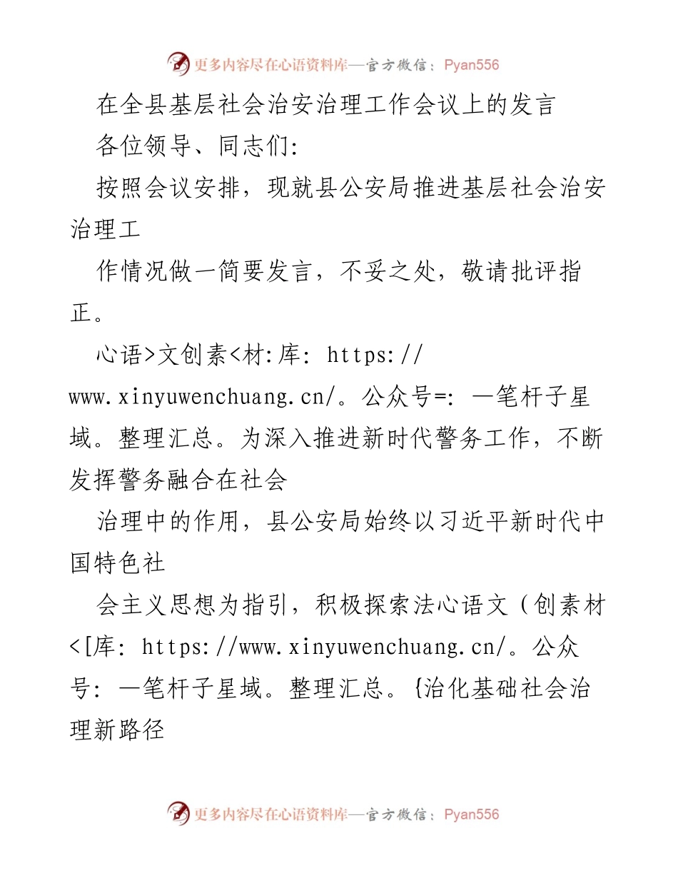 [发言] 全县基层社会治安治理工作会议 - 推进基层社会治安治理工作的新路径探索.docx_第1页