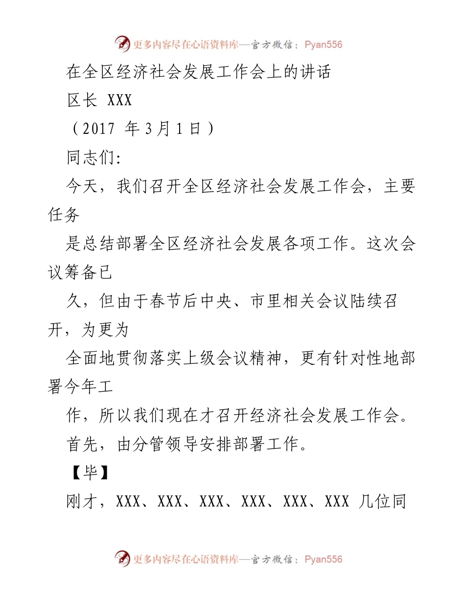 [发言] 全区经济社会发展工作会 - 区长讲话：总结与部署经济社会发展工作.docx_第1页
