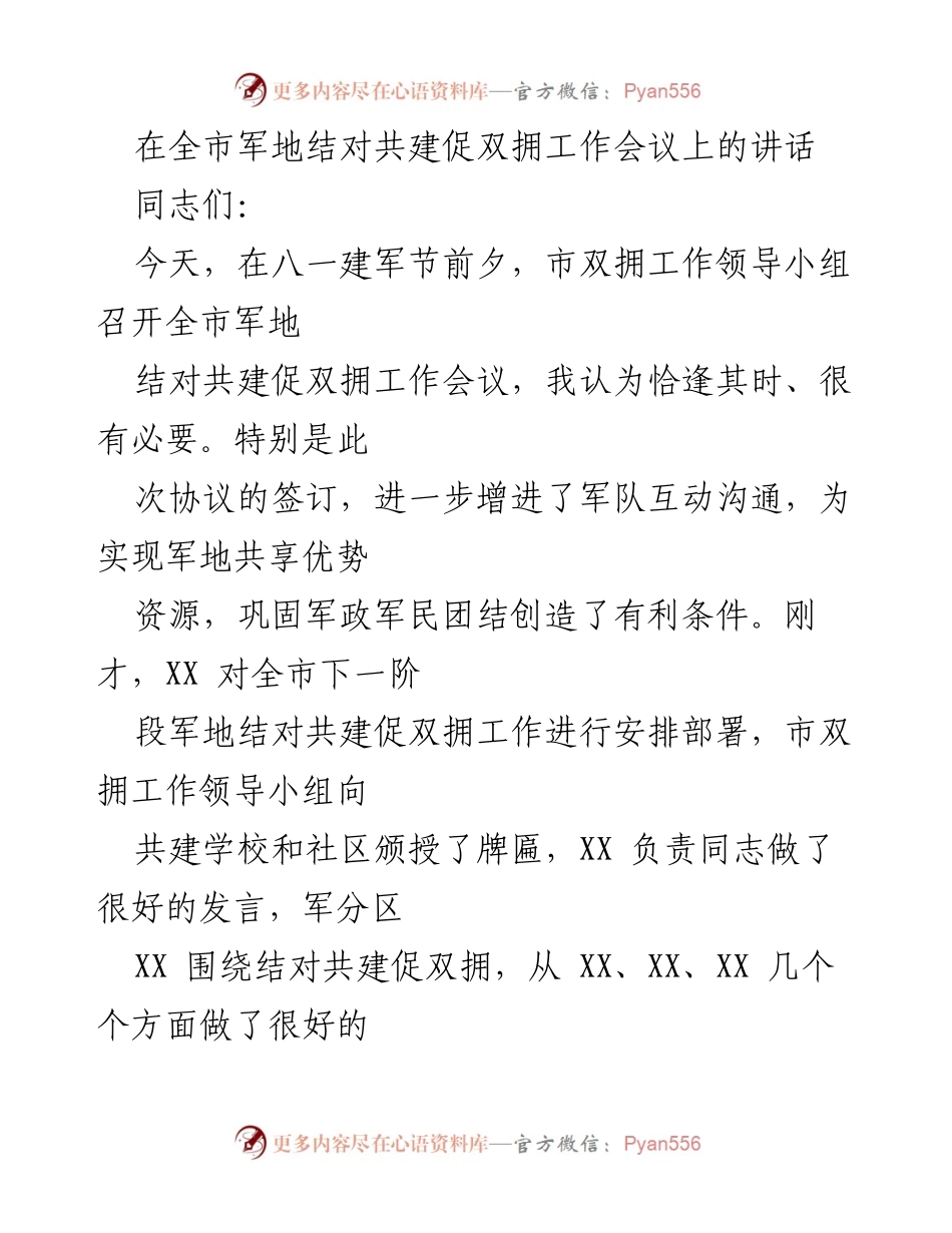 [发言] 全市军地结对共建促双拥工作会议 - 加强军地合作，巩固双拥工作新局面.docx_第1页
