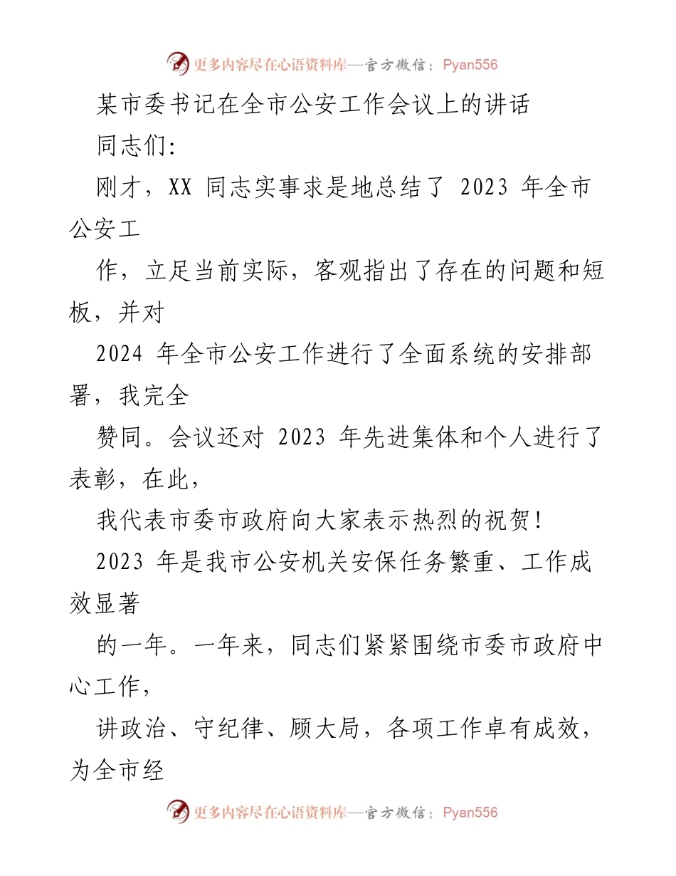 [发言] 全市公安工作会议 - 加强公安工作，维护社会稳定与安全.docx_第1页