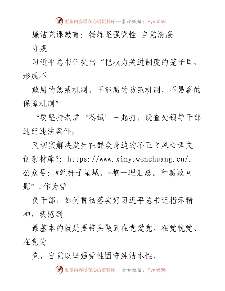 [发言] 党课教育 - 锤炼党性，坚守清廉之道.docx_第1页