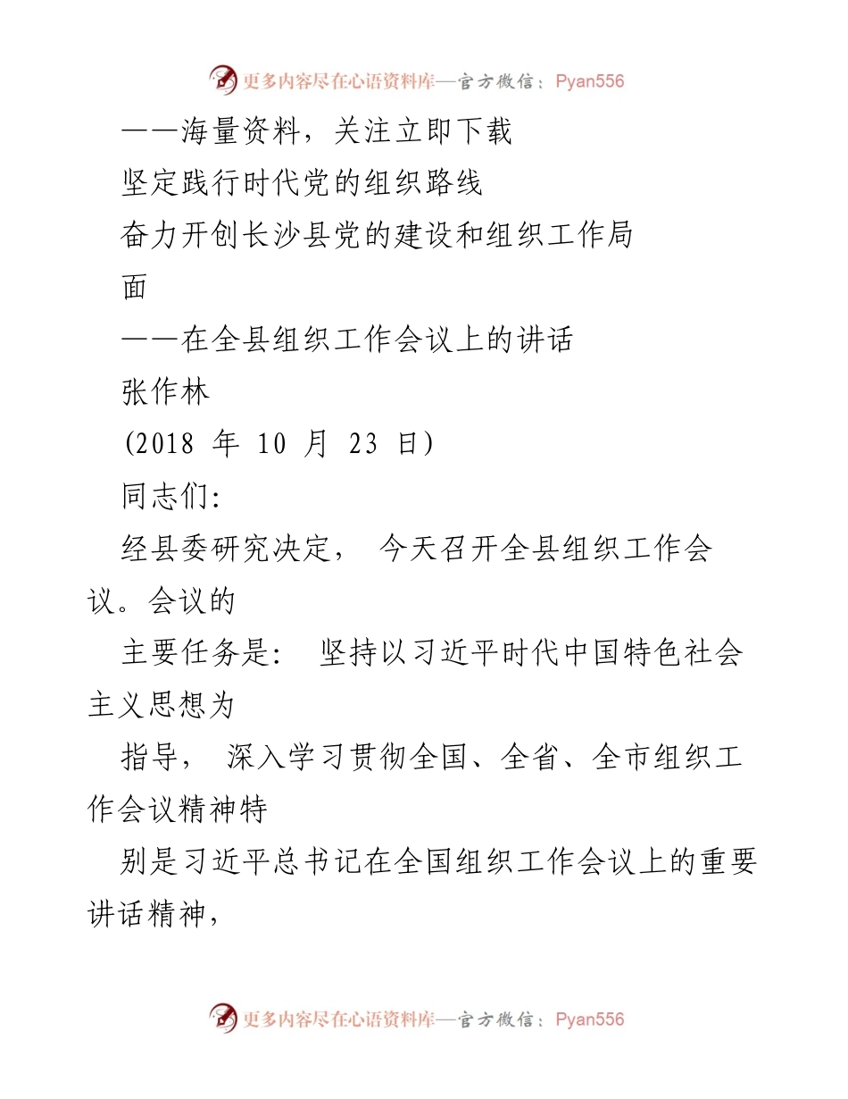 [发言] 全县组织工作会议 - 坚定践行时代党的组织路线，奋力开创长沙县党的建设新局面.docx_第1页