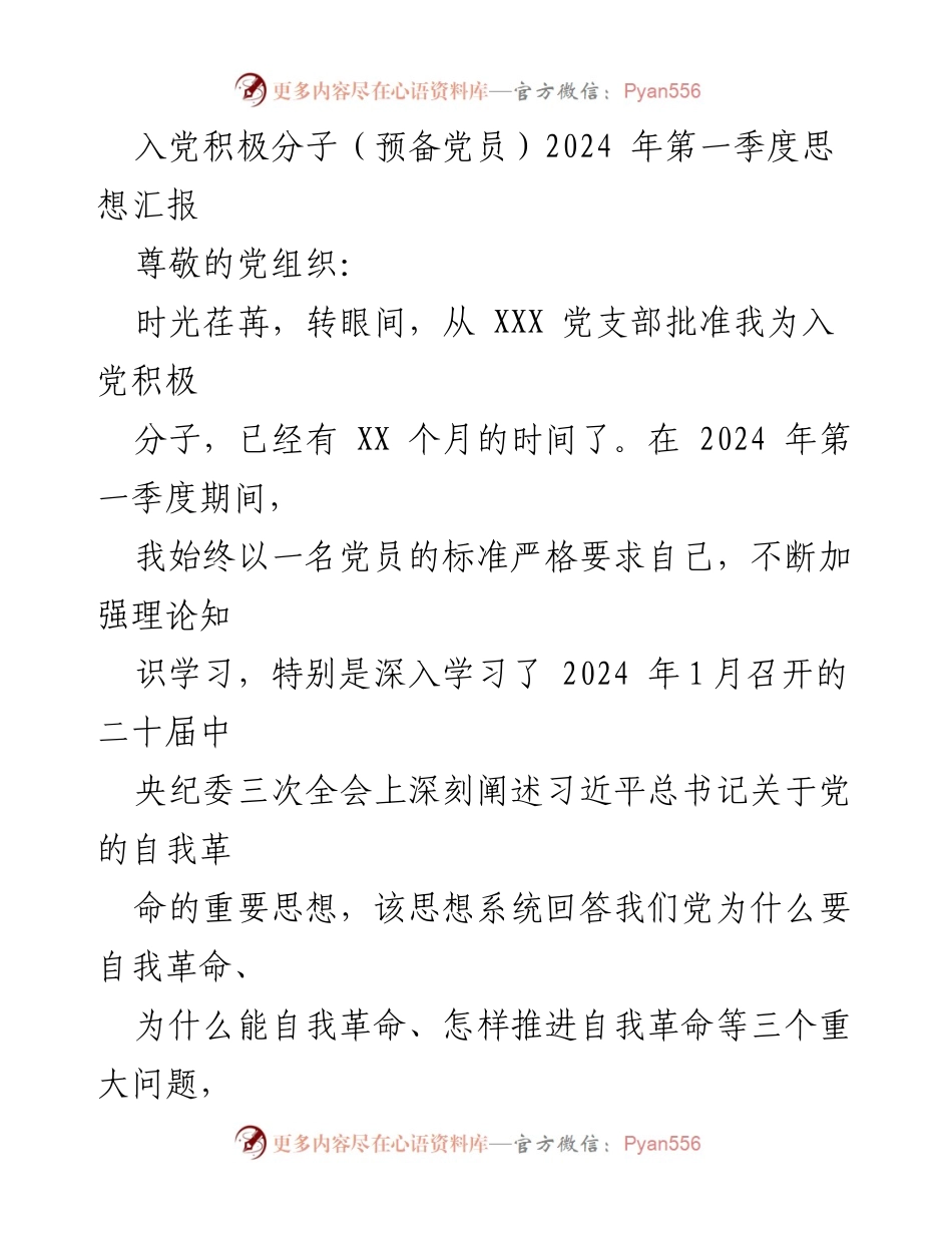 [发言] 入党积极分子思想汇报 - 2024年第一季度入党积极分子的思想提升与实践总结.docx_第1页