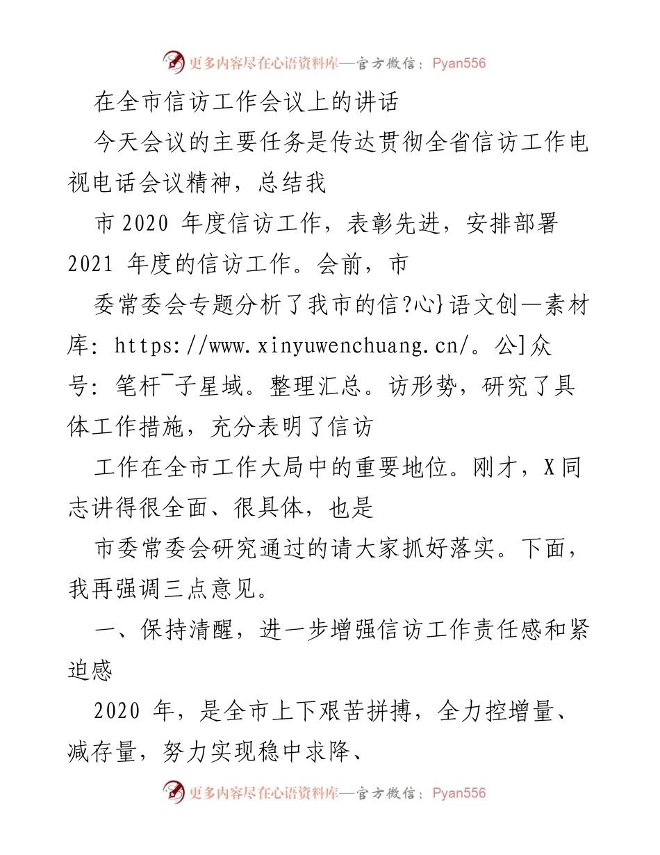 [发言] 全市信访工作会议 - 加强信访工作责任感，推动信访工作稳步提升.docx_第1页
