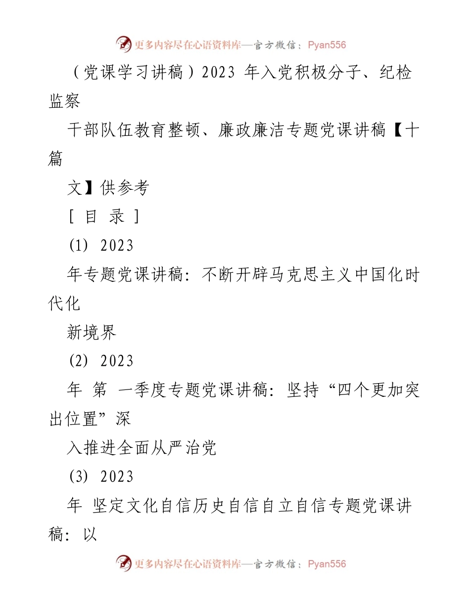 [发言] 党课学习 - 2023年入党积极分子与纪检监察干部的廉政教育党课讲稿.docx_第1页