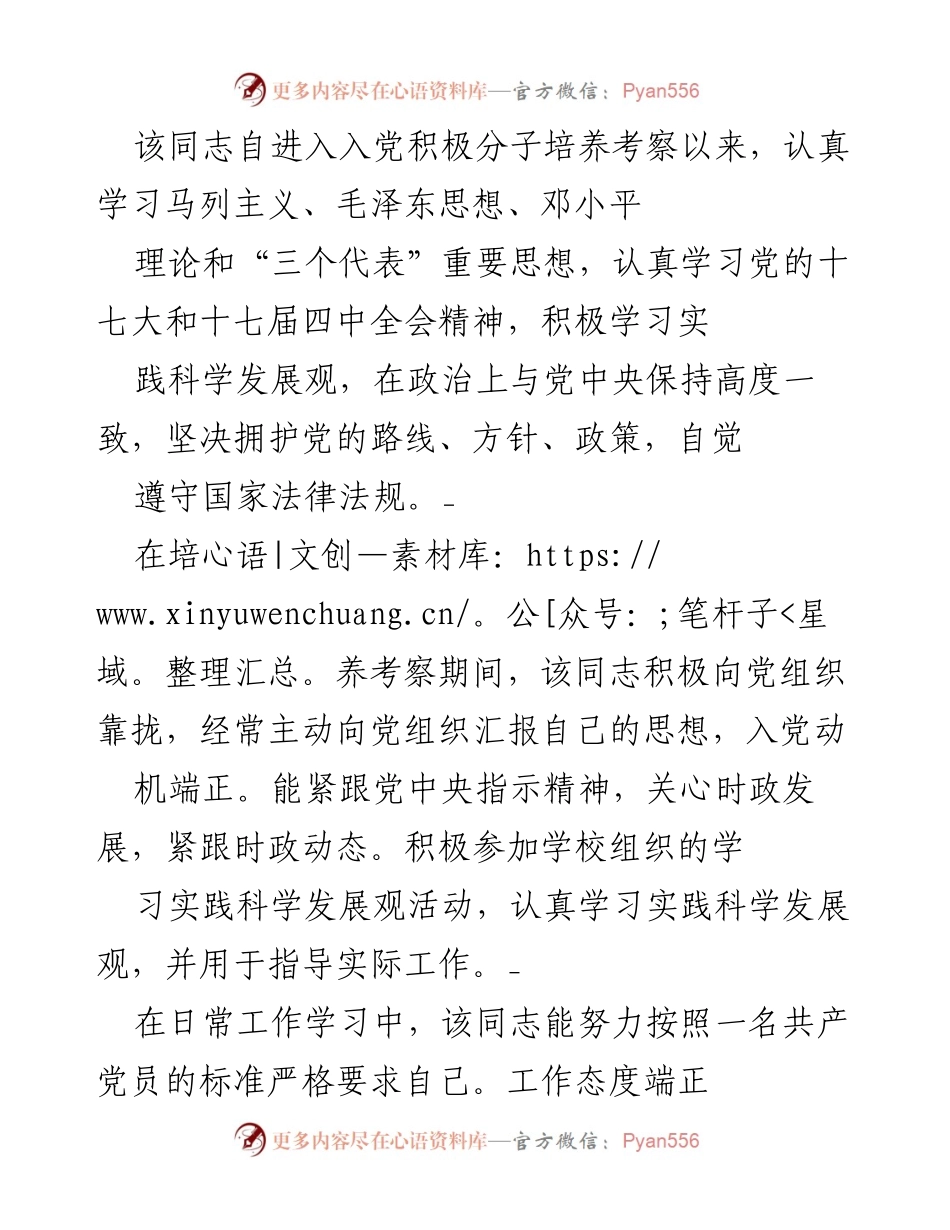 [发言] 入党积极分子考察 - 入党积极分子培养考察总结报告.docx_第1页