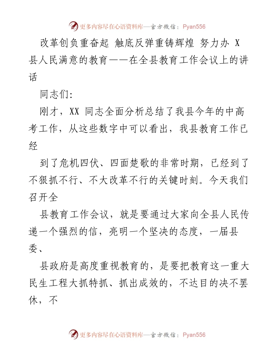 [发言] 全县教育工作会议 - 重振X县教育辉煌的决心与行动.docx_第1页