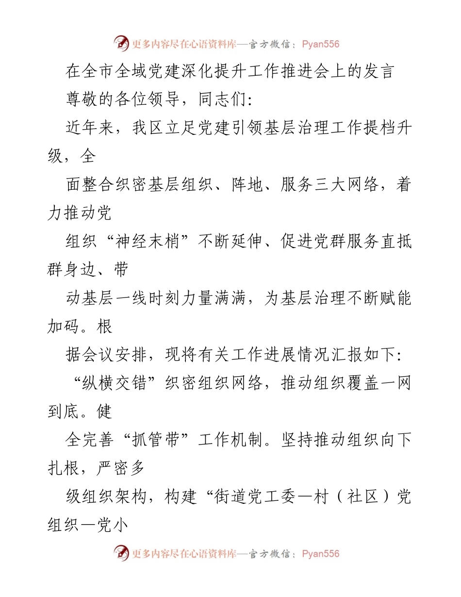 [发言] 全市全域党建深化提升工作推进会 - 基层党建引领治理新模式探索.docx_第1页