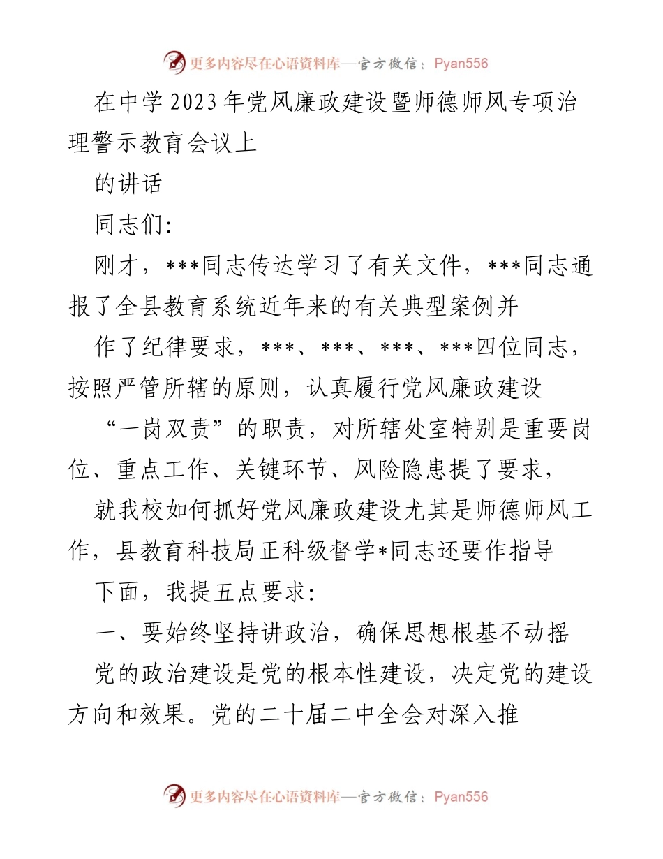 [发言] 党风廉政建设暨师德师风专项治理警示教育会议 - 加强党风廉政建设，提升师德师风意识.docx_第1页